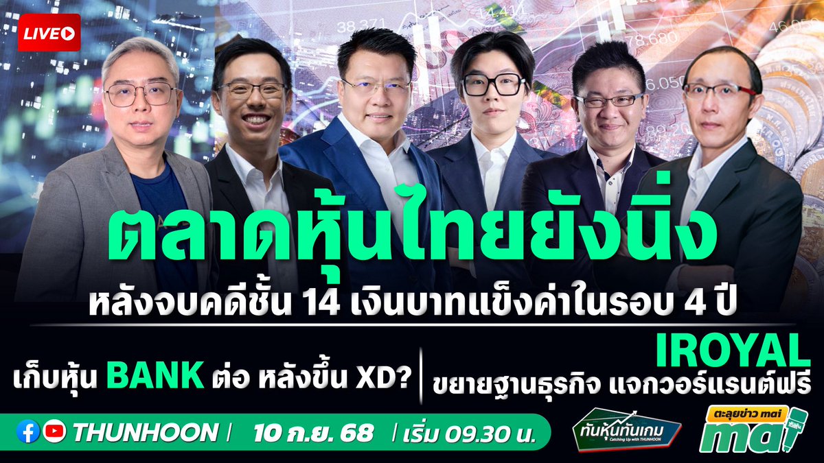 thunhoon1's tweet photo. 📌 พรุ่งนี้ 10 ก.ย.  68 : 09.30 น. !!! อย่าพลาดชม [LIVE🔴 สด] 👉 #ทันหุ้นทันเกม - #ตะลุยข่าวmai พบกับ 📌

 ➡️ เจาะสนามข่าว  #CBG #BGRIM #BEM #SNNP  #WHA  #BA #HPT #PLANET  #AUCT #READY 🎯

#Thunhoon #ทันหุ้น #ทันหุ้นออนไลน์ #SET #mai https://t.co/o6BBp6sgwx