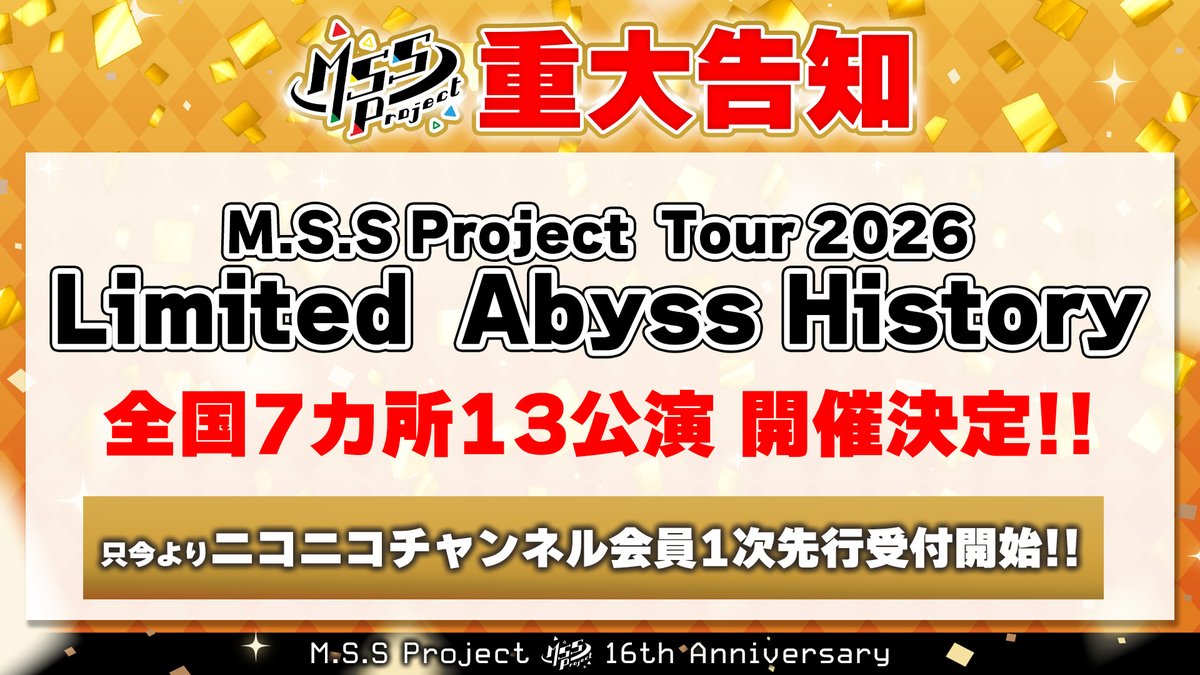 📢重大発表その⑥✨ M.S.S Project Tour 2026 Limited Abyss History