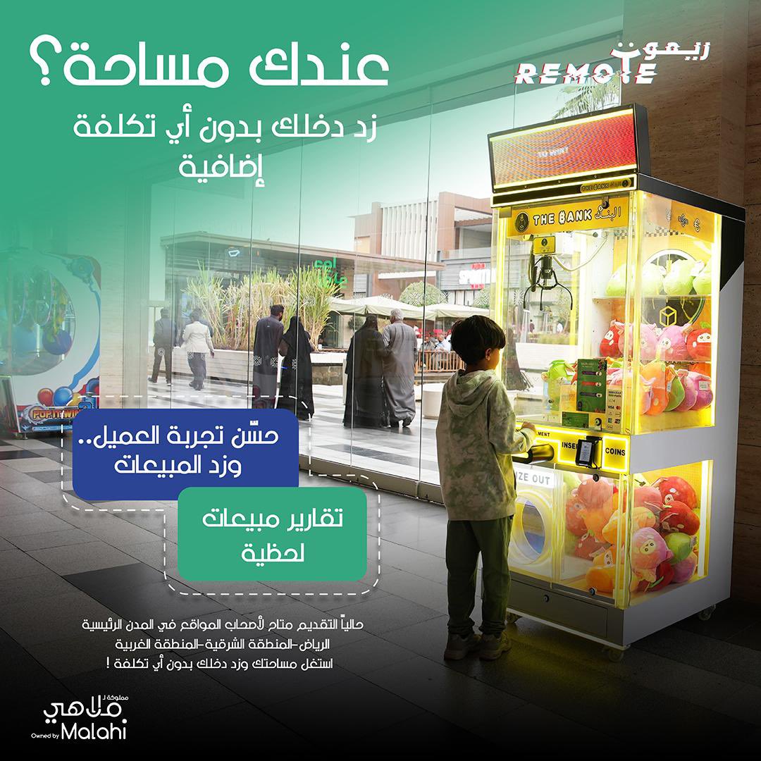 SaudiProject's tweet photo. شركة ملاهي @Malahi_sa السعودية الرائدة في مجال صناعة الترفيه تطلق خدمة #ريموت لتوفير ألعاب وأجهزة ترفيهية ذاتية التشغيل في المساحات التجارية، مع متابعة المبيعات لحظيًا، لدعم تجربة الزوار وتحسين إدارة الأنشطة الترفيهية https://t.co/MFC4XBc0DH