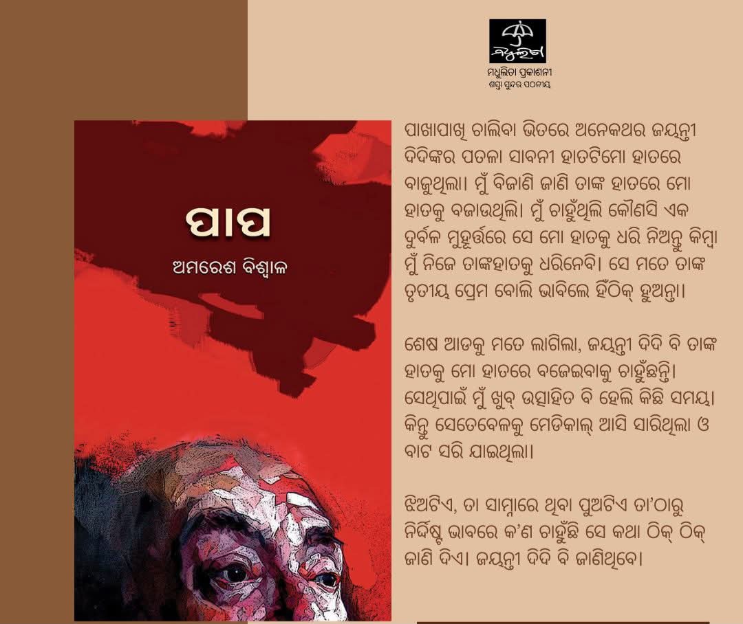 BOOKINNODISHA's tweet photo. ସୃଷ୍ଟି : ପାପ
ସ୍ରଷ୍ଟା : ଅମରେଶ ବିଶ୍ୱାଳ 
#Paapa #OdiaLiterature #OdiaBooks #BooksWorthReading @amareshbiswal72 https://t.co/Kr3n9qOA2r