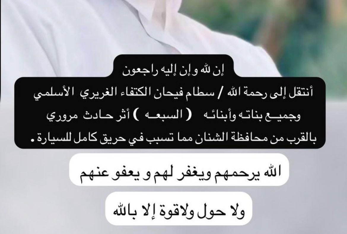 Kings3660's tweet image. ما أقسى أن تُفجع بأسرة كاملة في لحظة واحدة…
#سطام_فيحان  @sataam8alkatfa وأسرته، رحلوا إثر حادث مروري مروع، وتركوا خلفهم وجعًا لا يُشفى.
اللهم ارحمهم واغفر لهم واسكنهم فسيح جناتك ، واجبر كسر قلوب أحبتهم..
هذه صورة وضعها في حسابه ساهموا بنشرها لعلها تكون صدقه له .
#حائل #الشنان