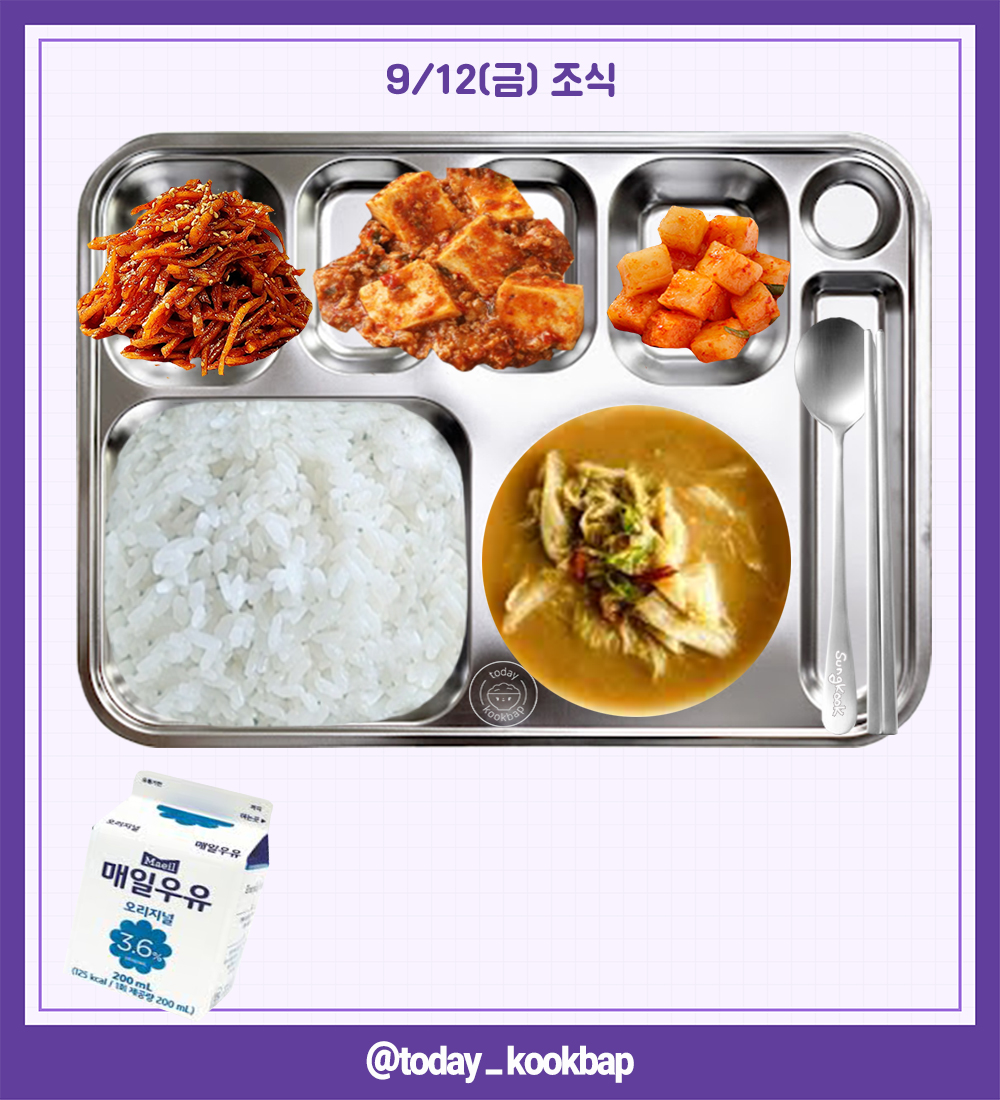 today_kookbap's tweet photo. 250912(금) D-55

조식 : 사골배추국, 진미채볶음, 쇠고기마파두부, 깍두기, 우유
중식 : 돼지갈비김치찌개, 타워함박스테이크, 계란찜, 오이소박이, 국화빵
석식 : 감자옹심이국, 눈꽃치즈닭갈비, 버섯야채볶음, 배추김치

#배너 #VANNER #성국 #SUNGKOOK #박성국 https://t.co/5VfBTEgMNy