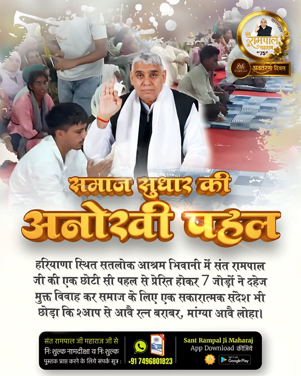 #दहेज_की_बेड़ियों_से_आजादी
समाज सुधार की अनोखी पहल

हरियाणा स्थित सतलोक आश्रम भिवानी में संत रामपाल जी की एक छोटी सी पहल से प्रेरित होकर 7 जोड़ों ने दहेज मुक्त विवाह कर समाज के लिए एक सकारात्मक संदेश भी छोड़ा कि २आप से आवै रत्न बराबर, मांग्या आवै लोहा।
Mission Of Sant RampalJi