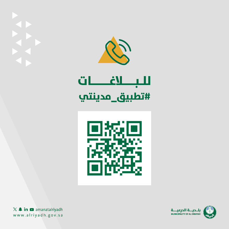 DiriyahMunici's tweet photo. جهود موحّدة؛ مجتمع فعّال ✨

نسعد بخدمتكم في بلدية الدرعية،
ونستقبل ملاحظاتكم، استفساراتكم،
وبلاغاتكم عبر قنواتنا الرسمية.

حمّل تطبيق مدينتي 🔗
https://t.co/jmgPJFwKmv

بتعاونكم؛ نحقق مستقبلًا مزدهرًا 🌟