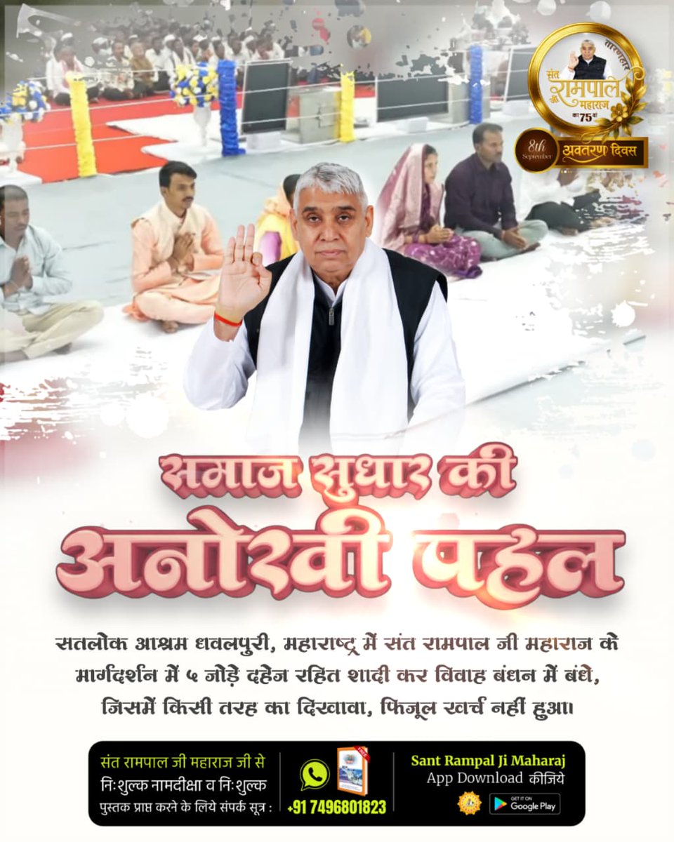 #दहेज_की_बेड़ियों_से_आजादी
समाज सुधार की अनोखी पहल

सतलोक आश्रम धवलपुरी, महाराष्ट्र में संत रामपाल जी महाराज के मार्गदर्शन में ५ जोड़े दहेज रहित शादी कर विवाह बंधन में बंधे, जिसमें किसी तरह का दिखावा, फिजूल खर्च नहीं हुआ।
Mission Of Sant RampalJi