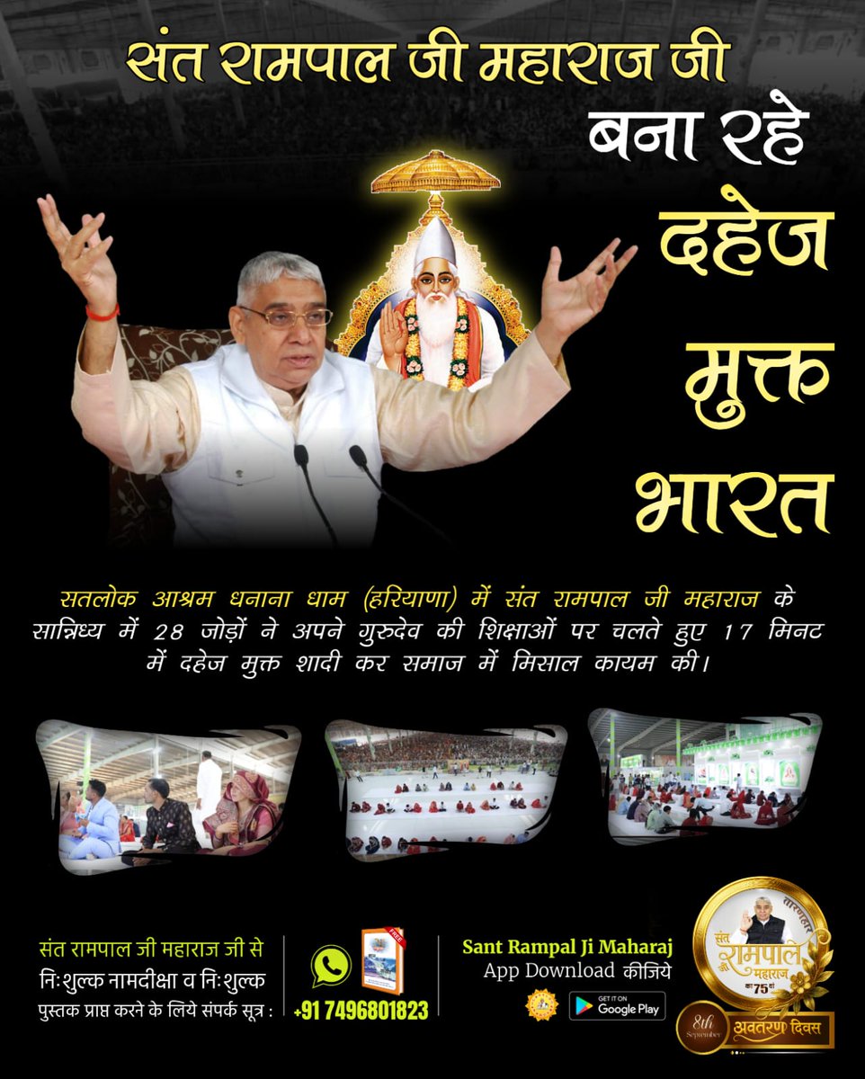 #दहेज_की_बेड़ियों_से_आजादी
सतलोक आश्रम धनाना धाम (हरियाणा) में संत रामपाल जी महाराज के सान्निध्य में 28 जोड़ों ने अपने गुरुदेव की शिक्षाओं पर चलते हुए 17 मिनट में दहेज मुक्त शादी कर समाज में मिसाल कायम की।
Mission Of Sant RampalJi
youtu.be/buY5j72ZlE0?si…