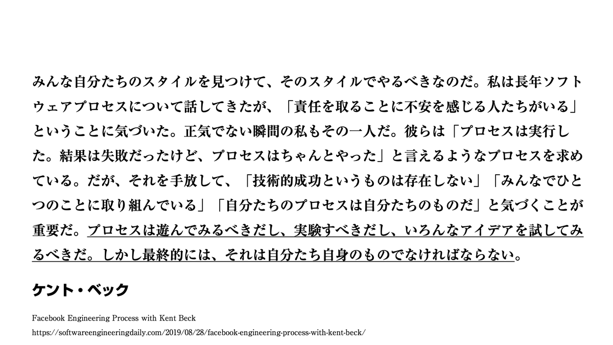 ryuzee's tweet image. ケント・ベックって本当にいいこと言うよな。
「プロセスは遊んでみるべきだし、実験すべきだし、いろんなアイデアを試してみるべきだ。しかし最終的には、それは自分たち自身のものでなければならない」