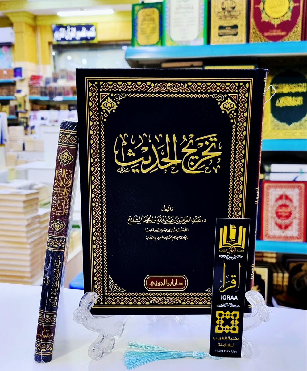 #وصــــلنــــــا_حــــــــــديثآ📚
🟨 تخريج الحديث 
🔶 تأليف/د.عبد العزيز الشايع 
#والكميــــــــــات_محــــــــــدودة
🟢للطلب وتس أب 
wa.me/966530433638
🟣إنستقرام 
instagram.com/invites/contac…
🗨 تيليجرام
t.me/mktbtalghrybTe…