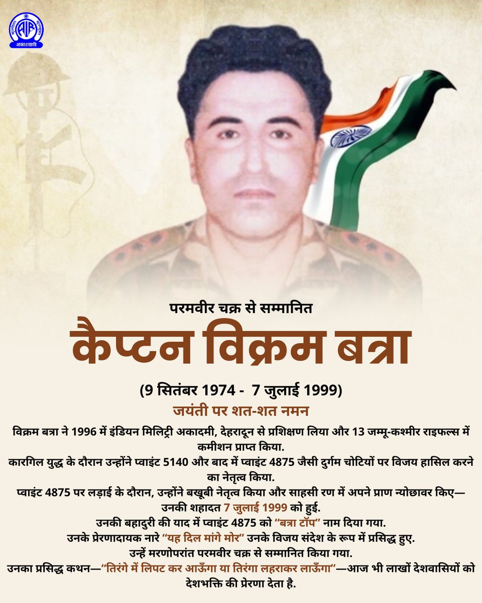 Sh_R_uTi's tweet photo. परमवीर चक्र से सम्मानित 'शेरशाह' के नाम से मशहूर कैप्टन विक्रम बत्रा ने कारगिल युद्ध में अभूतपूर्व वीरता का परिचय .............
जयंती पर शत-शत नमन💐
#VikramBatra
#batra
@adgpi @MIB_Hindi @AIRNewsHindi https://t.co/BtNixf9tf5