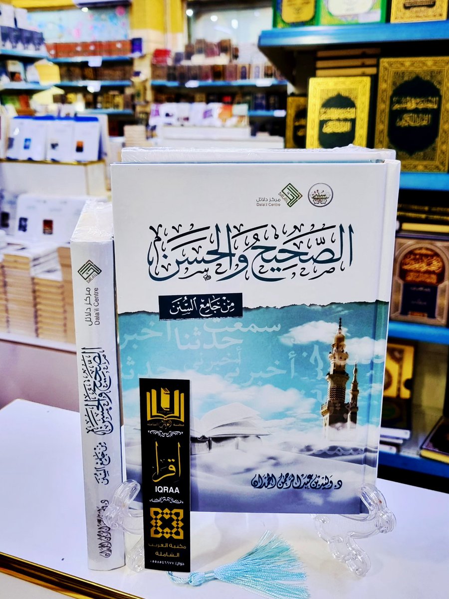 #وصــــلنــــــا_حــــــــــديثآ📚
🟨 الصحيح والحسن من جامع السنن 
🔶 د.وليد بن عبد الرحمن الحمدان 
#والكميــــــــــات_محــــــــــدودة
🟢للطلب وتس أب 
wa.me/966530433638
🟣إنستقرام 
instagram.com/invites/contac…
🗨 تيليجرام
t.me/mktbtalghrybTe…