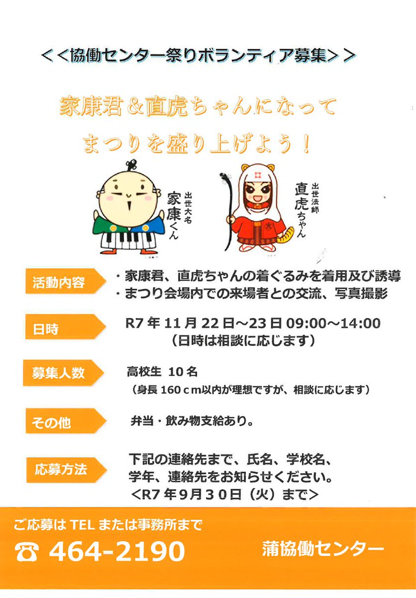 【蒲協働センターまつりボランティア募集のお知らせ】

家康くん＆直虎ちゃんになって、蒲協働センターまつりを盛り上げよう！🥳

日時：11月22日(土)、23日(日)午前9時～午後2時
募集人数：高校生10名
応募方法・お問い合わせ先：蒲協働センター
📲(053)464-2190

締切：9月30日(火)