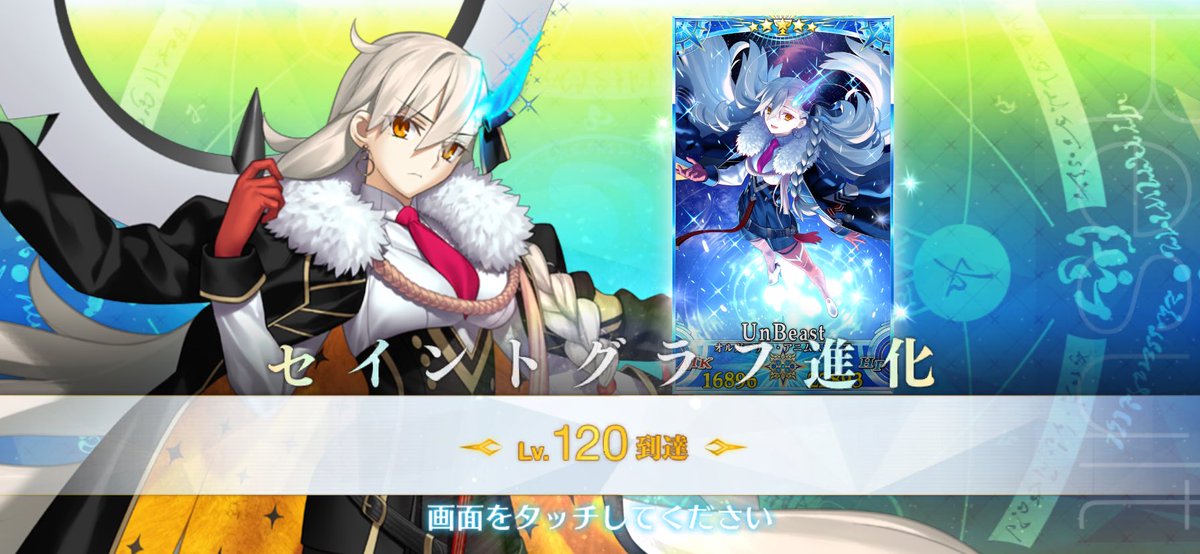 所長120になった！
#fgo