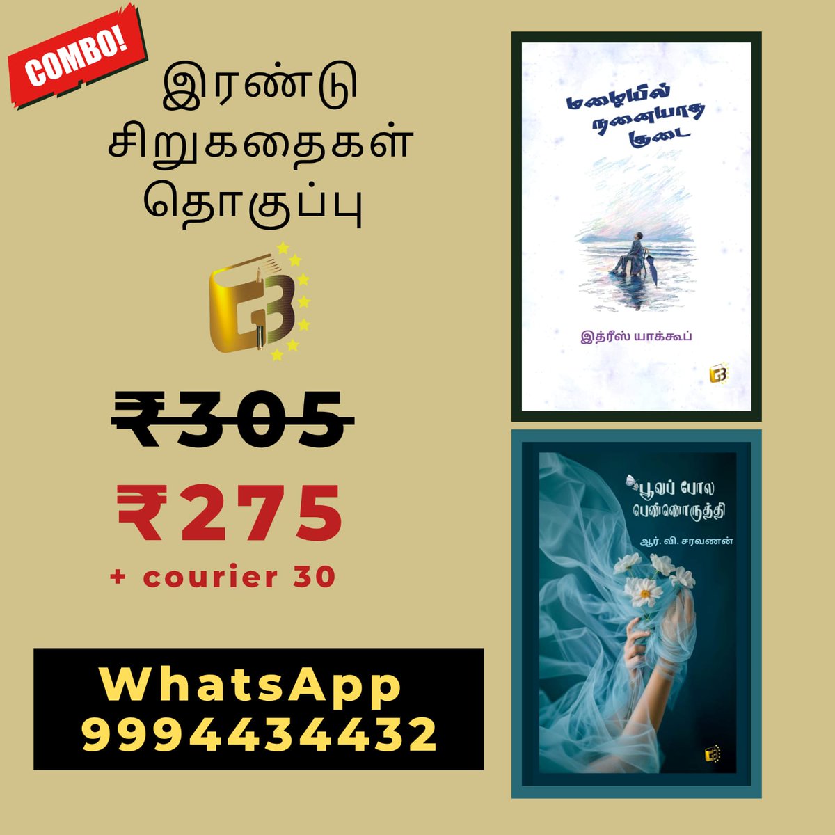 galaxybs2022's tweet photo. கேலக்ஸியின் இரண்டு சிறுகதைகள் தொகுப்பு. 

Order on WhatsApp 099944 34432 

#tamilbookreaders #readerscommunity  #bookstagram #கேலக்ஸிபதிப்பகம் #Galaxybooks #tamilreadingbooks #tamilreaders #booklovers #booktubers #onlinebookstore https://t.co/O9GVfTcGeL