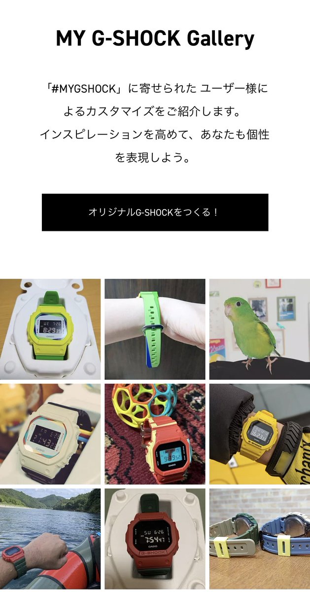 ／
MY G-SHOCKギャラリー、もうチェックしましたか？
＼

サイトでは「みんなのMY G-SHOCKギャラリー」を公開中！
SNSに投稿いただいた、ユーザーのみなさんの個性あふれる #MYGSHOCK をご紹介しています💁
カスタマイズのアイデア探しにもおすすめ👀

▼サイトはこちら！
casio.link/45WCe0e