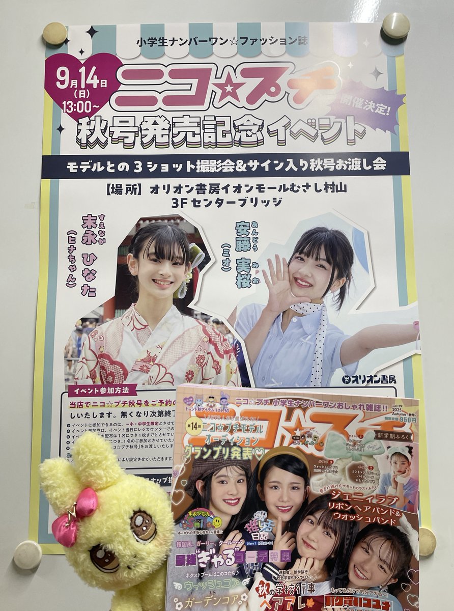 とくべつなニコ☆プチ秋号が GETできるチャンス⭐️ ＼ 表紙モデルの