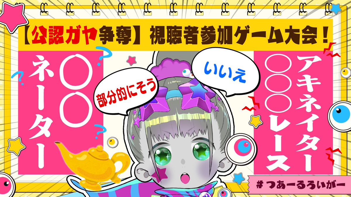 【今日の生配信のおしらせ】
今日21:30からは『公認ガヤ争奪アキネイターゲーム大会！』🎮

視聴者参加型企画になっているので、いつにもましてリアタイ推奨⌚
ツァールとゲームで遊びましょ

↓生配信URL
youtube.com/live/BMYeGM_Zv…
↓マシュマロ
marshmallow-qa.com/ljaiwvx9uqzefnd

ロイガー

#つあーるろいがー