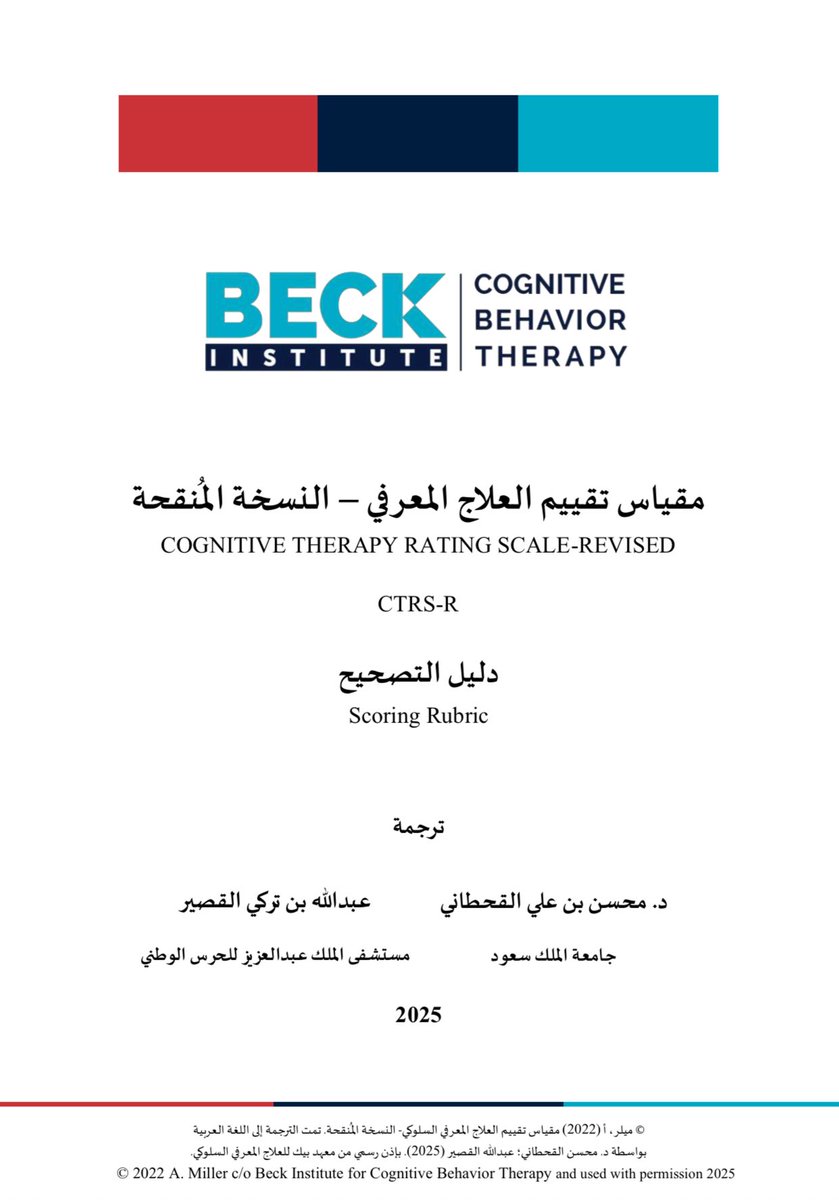 الزملاء والزميلات #الاخصائيين_النفسيين 

هنا تجد ترجمة 20 نموذج للعلاج المعرفي السلوكي
 (CBT Worksheet Packet – 2020 Edition) مُصممة للاستخدام الإكلينيكي والتدريب، تحتوى على تعليمات لكل نموذج بالإضافة إلى الأمثلة وأوراق عمل مفرغة، ومقياس تقييم العلاج المعرفي CTRS-R، وقائمة للتحقق