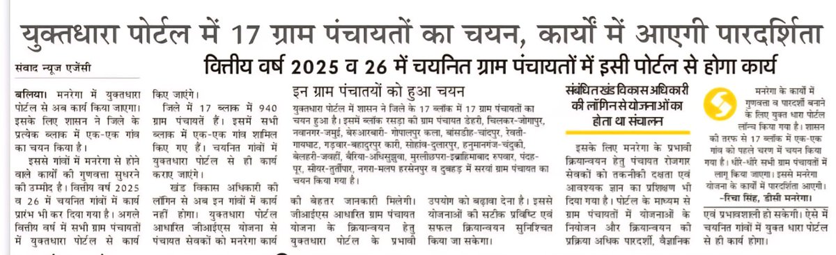 जनपद #बलिया में #मनरेगा कार्य की गुणवत्ता बढ़ाने के लिए 17 पंचायतों में ‘युक्तधारा पोर्टल’ का प्रारंभ।

#NayeBharatKaNayaUP