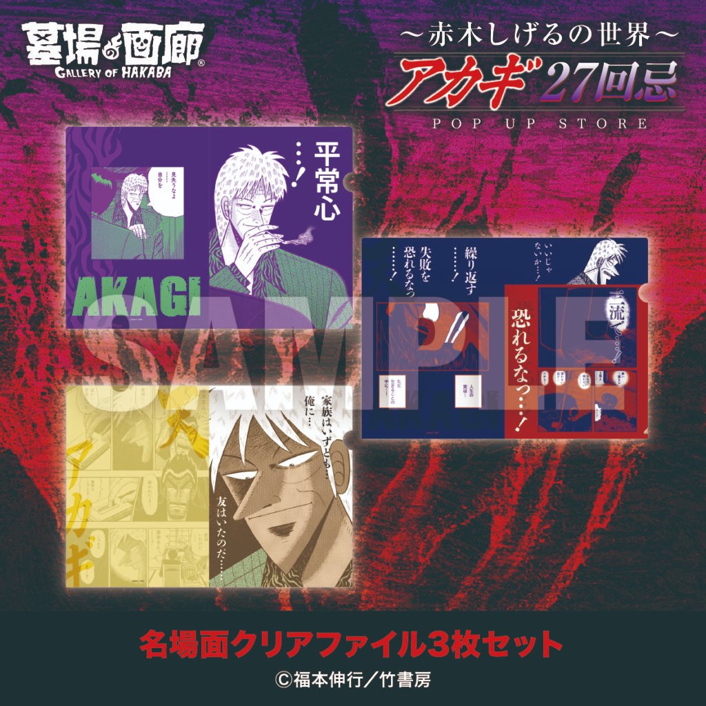 墓場の画廊 赤木しげる アカギ 鷲巣巌 クリアファイル 3種 伝説の博徒を