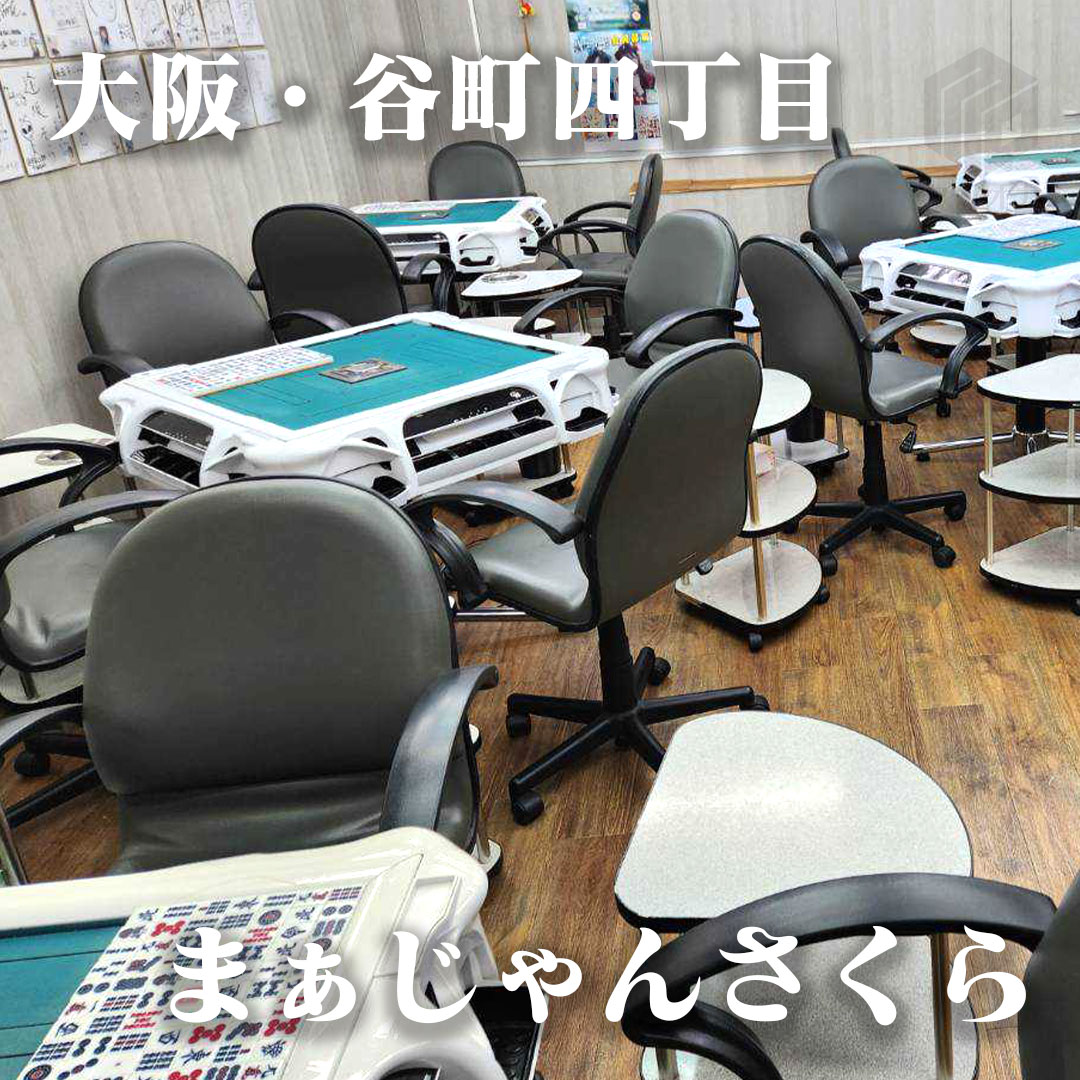 麻雀屋さん専用 新店情報】フリー麻雀 チャンス – 麻雀ウォッチ