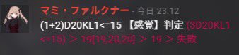 ( *´꒳`*).｡oO（おじさ……お兄さん達と一緒に、かわいい女の子ガンナーでビズをしてきました♪

セッション全体を通して敵の出目がまぁ強い強い！
なんで修正＋2でこんな出目…？

マジックパンクTRPG、やれることが多くて楽しいですねヾ(*´∀｀*)ﾉ

ありがとうございました！）