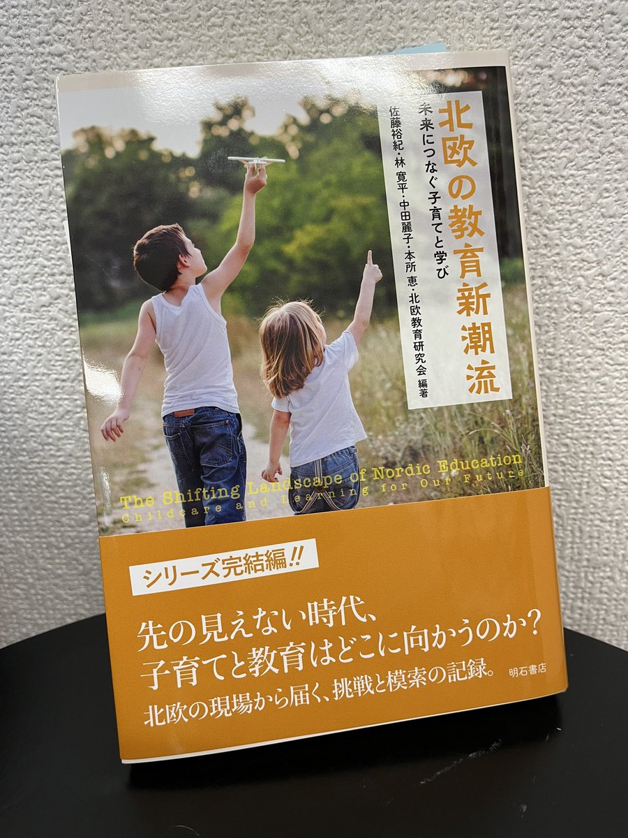 北欧教育研究会が編著の北欧の教育や子育ての変化や今を紹介するシリーズの第三弾が刊行！
『北欧の教育新潮流〜未来につなぐ子育てと学び』
幅広いトピックスについて、北欧の挑戦や試行錯誤、葛藤を深掘りしているよ。
詳細akashi.co.jp/smp/book/b6670…