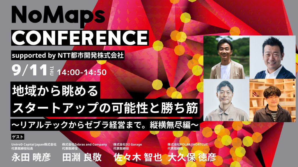 #NoMaps2025 -  9/11(木)
🔗no-maps.jp/program/2025/1…