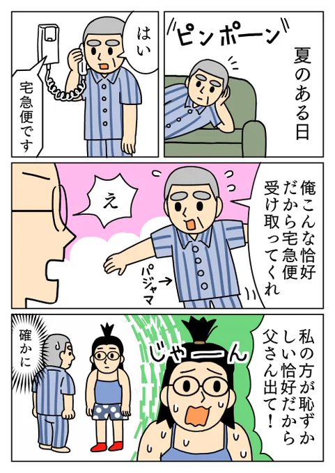 いつも古びたキャミソールに派手な短パン、前髪はちょんまげスタイルです。
私の姿を確認した父は、静かに荷物を受け取りに行ってくれました。
#父 