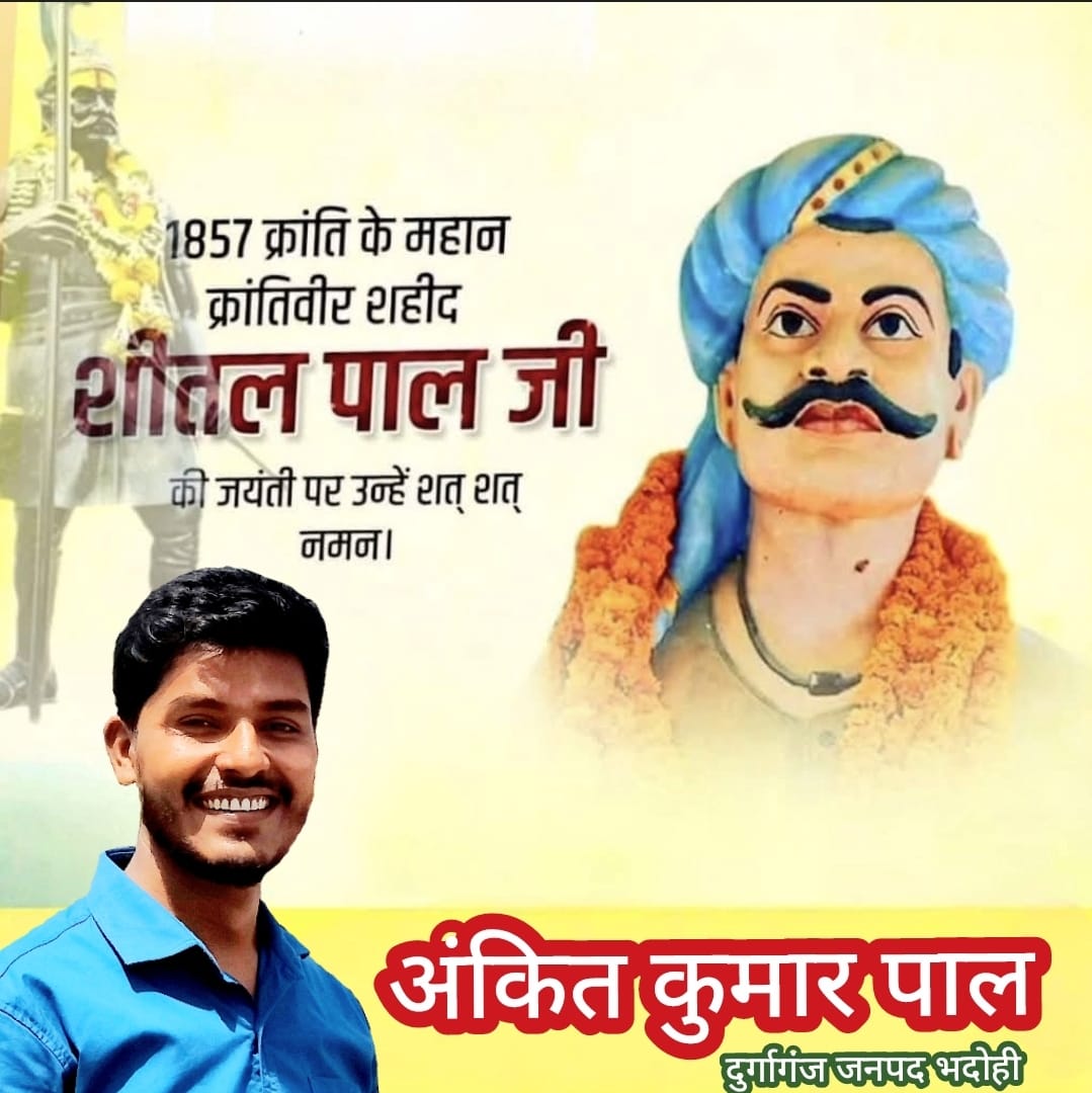 भदोही जनपद के गौरव शहीद शीतल पाल जी की जयंती पर शत शत नमन🙏🙏🌺।
#शहीद_शीतल_पाल #shahidshitalpal