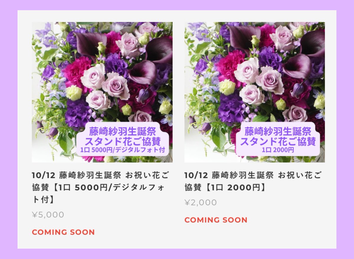 お知らせ🪻⟡.*

10/12藤崎紗羽生誕祭 お祝いフォトブース花のご協賛受付を開始🫧⸒⸒

ご協賛いただいた方のお名前を花横のパネルに掲載いたします✨
紗羽の誕生日をお花で盛大にお祝いしましょう💜

受付期間:9/9(火)20:00~10/8(水) 20:00
詳細・お申し込みはこちら▼
yasacihana.base.shop/categories/628…