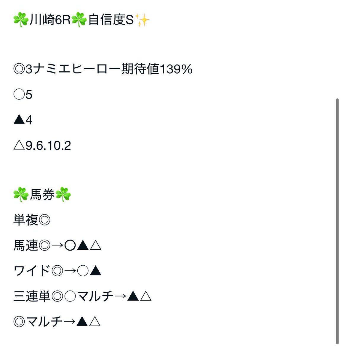 🚨川崎7Rの無料予想はRPいいねフォローで全員に無料予想🚨

完璧きったあああああー！！！

川崎6R(S)
◎ナミエヒーロー(2.8倍)🥇

◎〇▲完璧💥💥💥

3連単9,610円🔥

⚠️本日川崎
1R◎マイボンド(6.2倍)🥇

3R◎フークグロワール(8.8倍)🥉
◎〇▲完璧✨

5R◎ラヴァルス(7.7倍)🥈

後半もおまかせを！