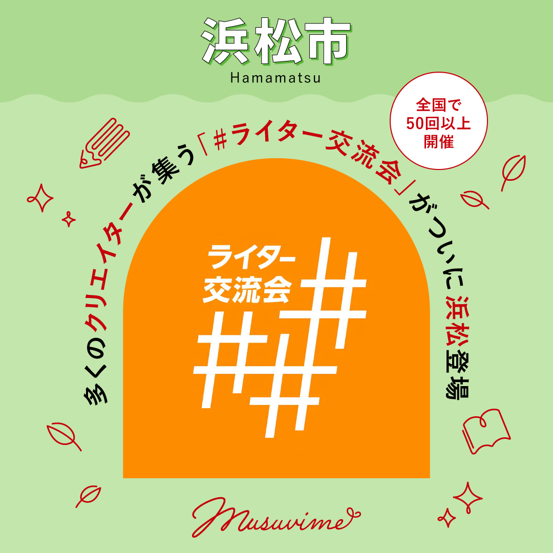 musuvime's tweet photo. 【浜松市】全国で50回以上開催。多くのクリエイターが集う「#ライター交流会」が、ついに浜松に登場！

浜松で活躍するクリエイター必見のイベント「#ライター交流会」が9月19日（金）に開催！BtoB特化型ライターの菅原岬さんと、地域情報メディア「むすびめ」編集長の中尾文宏さんが登壇し、地元ライターとしてのキャリアアップ術や、地域密着型コンテンツ制作の秘訣を語ります。ライターや編集者、デザイナー、カメラマンなど、クリエイティブ業界で活躍する仲間とともに、情報交換やネットワーキングを楽しめるチャンスです。

〈information〉
イベント名：「#ライター交流会」
テーマ：「地元で活躍するライターになるには」
日時：9月19日（金）18:30 ～20:30終了（18:15開場）
場所：浜松イベントスペースSOU
　　　静岡県浜松市中央区板屋町102−15 河合ビル B1F
参加費：一般2,500円（税込／軽食、ワンドリンク付）
主催：有限会社ノオト

詳しくはこちら👇
https://t.co/cnxUTS8Fj7

#musuvime　#むすびめ　#浜松市　#イベント　#ライター交流会