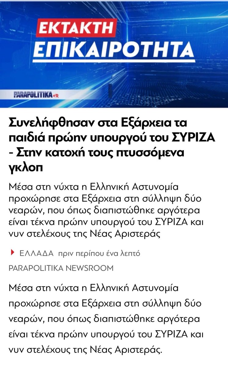 petervlahos64's tweet photo. Παιδιά πρώην Υπουργού του ΣΥΡΙΖΑ συνελήφθησαν με «πτυσσόμενα γκλοπ» 🫨🫨🫨🫨‼️😡για πιο λόγο🤔🫨τα είχαν‼️‼️‼️
#Συριζα #εξαρχεια #kalokairiparea #Opentora https://t.co/chQYIoKYze