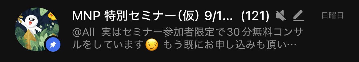 ちゃっかり2回目セミナーが明日21時に迫ってきてます😊
参加者が121名と前回よりも増えてるww

2回目は内容をガラッと変えて発信していくんで、1回目のセミナー参加してない人は参加してね〜