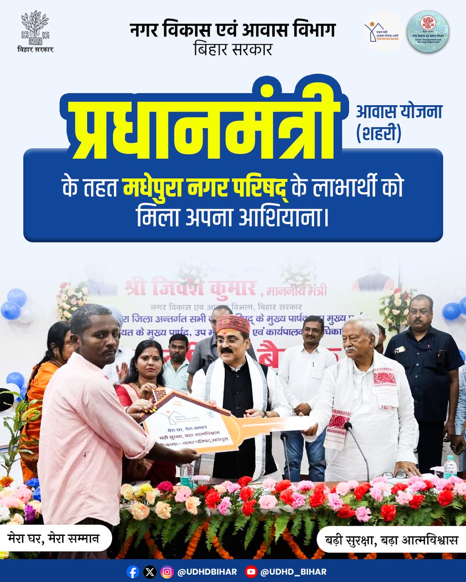 Urban Development & Housing Dept, Govt. of Bihar (@udhdbihar) on Twitter photo ЁЯПа рдкреНрд░рдзрд╛рдирдордВрддреНрд░реА рдЖрд╡рд╛рд╕ рдпреЛрдЬрдирд╛ (рд╢рд╣рд░реА)
тЬи #рдордзреЗрдкреБрд░рд╛_рдирдЧрд░_рдкрд░рд┐рд╖рджреН рдХреЗ рдкреНрд░рдпрд╛рд╕ рд╕реЗ рдПрдХ рдФрд░ рд╕рдкрдирд╛ рд╣реБрдЖ рд╕рд╛рдХрд╛рд░!
тЬирдЕрдм рд▓рд╛рднрд╛рд░реНрдереА рдХреЛ рдорд┐рд▓рд╛ рд╕реНрд╡рдпрдВ рдХрд╛ рдЖрд╢рд┐рдпрд╛рдирд╛, рдЕрдкрдиреЗ рд╕рд┐рд░ рдкрд░ рдПрдХ рдкрдХреНрдХреА рдЫрдд рдФрд░ рдЬреАрд╡рди рдореЗрдВ рдирдИ рдЙрдореНрдореАрджред
#PMAYUrban #HousingForAll
<a href="/JIBESHKUMARBIH/">Jibesh Kumar</a> <a href="/PMAYUrban/">Housing For All</a>
<a href="/AbhaySinghIAS/">Abhay Kumar Singh</a> <a href="/DM_Madhepura/">DM Madhepura (рдЬрд┐рд▓рд╛ рдкреНрд░рд╢рд╛рд╕рди, рдордзреЗрдкреБрд░рд╛)</a> ЁЯПа рдкреНрд░рдзрд╛рдирдордВрддреНрд░реА рдЖрд╡рд╛рд╕ рдпреЛрдЬрдирд╛ (рд╢рд╣рд░реА)
тЬи #рдордзреЗрдкреБрд░рд╛_рдирдЧрд░_рдкрд░рд┐рд╖рджреН рдХреЗ рдкреНрд░рдпрд╛рд╕ рд╕реЗ рдПрдХ рдФрд░ рд╕рдкрдирд╛ рд╣реБрдЖ рд╕рд╛рдХрд╛рд░!
тЬирдЕрдм рд▓рд╛рднрд╛рд░реНрдереА рдХреЛ рдорд┐рд▓рд╛ рд╕реНрд╡рдпрдВ рдХрд╛ рдЖрд╢рд┐рдпрд╛рдирд╛, рдЕрдкрдиреЗ рд╕рд┐рд░ рдкрд░ рдПрдХ рдкрдХреНрдХреА рдЫрдд рдФрд░ рдЬреАрд╡рди рдореЗрдВ рдирдИ рдЙрдореНрдореАрджред
#PMAYUrban #HousingForAll
<a href="/JIBESHKUMARBIH/">Jibesh Kumar</a> <a href="/PMAYUrban/">Housing For All</a>
<a href="/AbhaySinghIAS/">Abhay Kumar Singh</a> <a href="/DM_Madhepura/">DM Madhepura (рдЬрд┐рд▓рд╛ рдкреНрд░рд╢рд╛рд╕рди, рдордзреЗрдкреБрд░рд╛)</a>