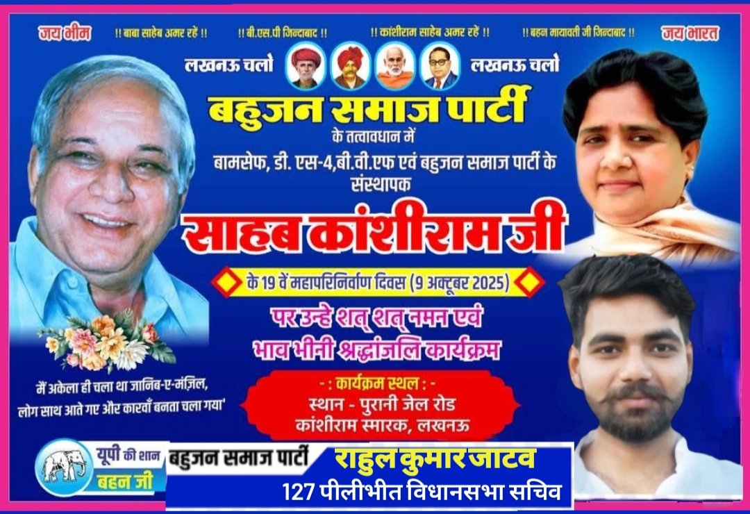 RahulKumarJat17's tweet photo. 9 अक्टूबर को साहब काशीराम जी के 19 वे म���ापरिनिर्वाण दिवस पर उन्हें भावभीनी श्रद्धांजलि देने बहन मायावती जी लखनऊ काशीराम पार्क में एक चुनावी सभा को भी आयोजित करेंगी,अतः आप सब से अनुरोध है कि अधिक से अधिक संख्या में पहुंचा कर इस जनसभा को सफल बनाए और बहन जी को सत्ता में लाए। जय भीम https://t.co/HE56sB6Mry