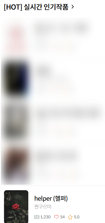 어제 완결 했는데 랭킹 5위 ♥
네웹 / 블라이스
기분 좋구마잉 😍