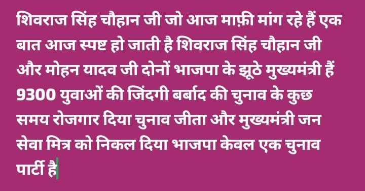 *9300 युवा की जिंदगी  बर्बाद कर के अब माफ़ी मांग रहे हो  कंश मामा जी*
*#जनसेवा_मित्रो_को_बहाल_करो*
<a href="/RahulGandhi/">Rahul Gandhi</a>
<a href="/UmangSinghar/">Umang Singhar</a> 
<a href="/ChouhanShivraj/">Shivraj Singh Chouhan</a> 
<a href="/OfficeOfKNath/">Kamal Nath</a> 
<a href="/INCMP/">MP Congress</a> 
<a href="/MPArunYadav/">Arun Subhashchandra Yadav</a> 
@CMMadhyaPra desh <a href="/DrMohanYadav51/">Dr Mohan Yadav</a> 
<a href="/HIRA_ALAWA/">Dr. Hiralal Alawa</a> <a href="/VijayRevnath/">Vijay Revnath Choure</a> <a href="/shailendrapinc/">Shailendra Patel</a> 
<a href="/BJP4India/">BJP</a>