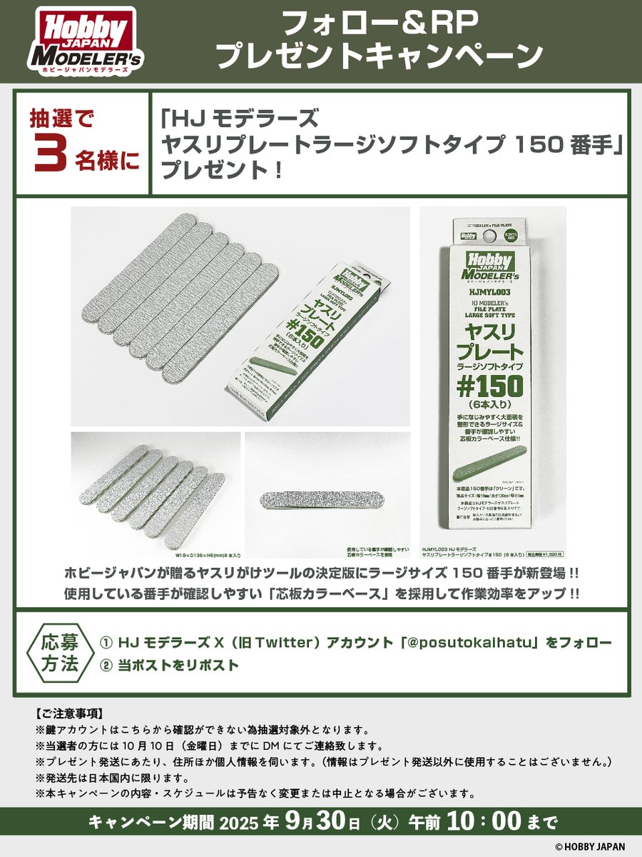 posutokaihatu's tweet image. 「HJモデラーズヤスリプレートラージ150番手 プレゼントキャンペーン」
フォロー＆RPキャンペーン

抽選で3名様に「HJモデラーズヤスリプレートラージソフトタイプ150番手」をプレゼント！！