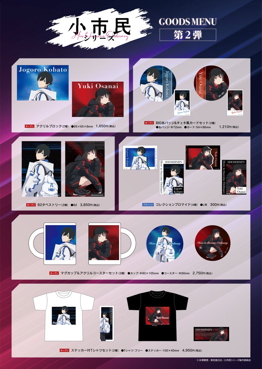 ＼TVアニメ『小市民シリーズ』オンライン販売の第2弾が決定!!／

前回に引き続き新しいグッズのご紹介です！
小鳩と小佐内の描き下ろしを使用したTシャツなど、様々なグッズをご用意しております！

📅発売日：9月12日　12:00～

是非お買い求めください！

＃小市民　＃プリンセスカフェ