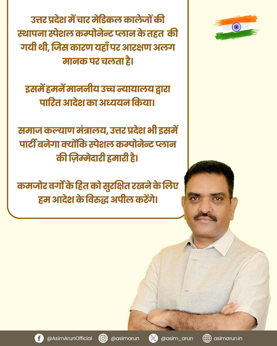 asim_arun's tweet photo. उत्तर प्रदेश में चार मेडिकल कालेजों की स्थापना स्पेशल कम्पोनेन्ट प्लान के तहत की गयी थी, जिस कारण यहाँ पर आरक्षण अलग मानक पर चलता है।

इसमें हमनें माननीय उच्च न्यायालय द्वारा पारित आदेश का अध्ययन किया।

समाज कल्याण मंत्रालय, उत्तर प्रदेश भी इसमें पार्टी बनेगा क्योंकि स्पेशल कम्पोनेन्ट प्लान की ज़िम्मेदारी हमारी है।

कमजोर वर्गों के हित को सुरक्षित रखने के लिए हम आदेश के विरुद्ध अपील करेंगे।