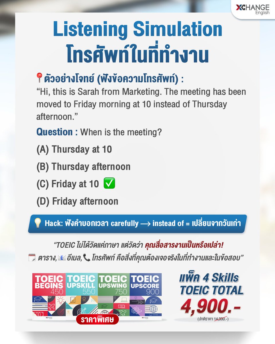 XChangeEnglish's tweet image. ✨ Workplace English in TOEIC ✨
ศัพท์และประโยคที่ไม่ได้มีแค่ในข้อสอบ แต่ใช้จริงได้ในที่ทำงาน! 💼📊
ไม่ว่าจะอ่านอีเมล นัดประชุม หรือคุยกับเพื่อนร่วมงาน TOEIC คือการซ้อมก่อนสนามจริงในออฟฟิศ 🏢🔥

#XChange #WorkplaceEnglish #EnglishForWork #TOEICVocabulary