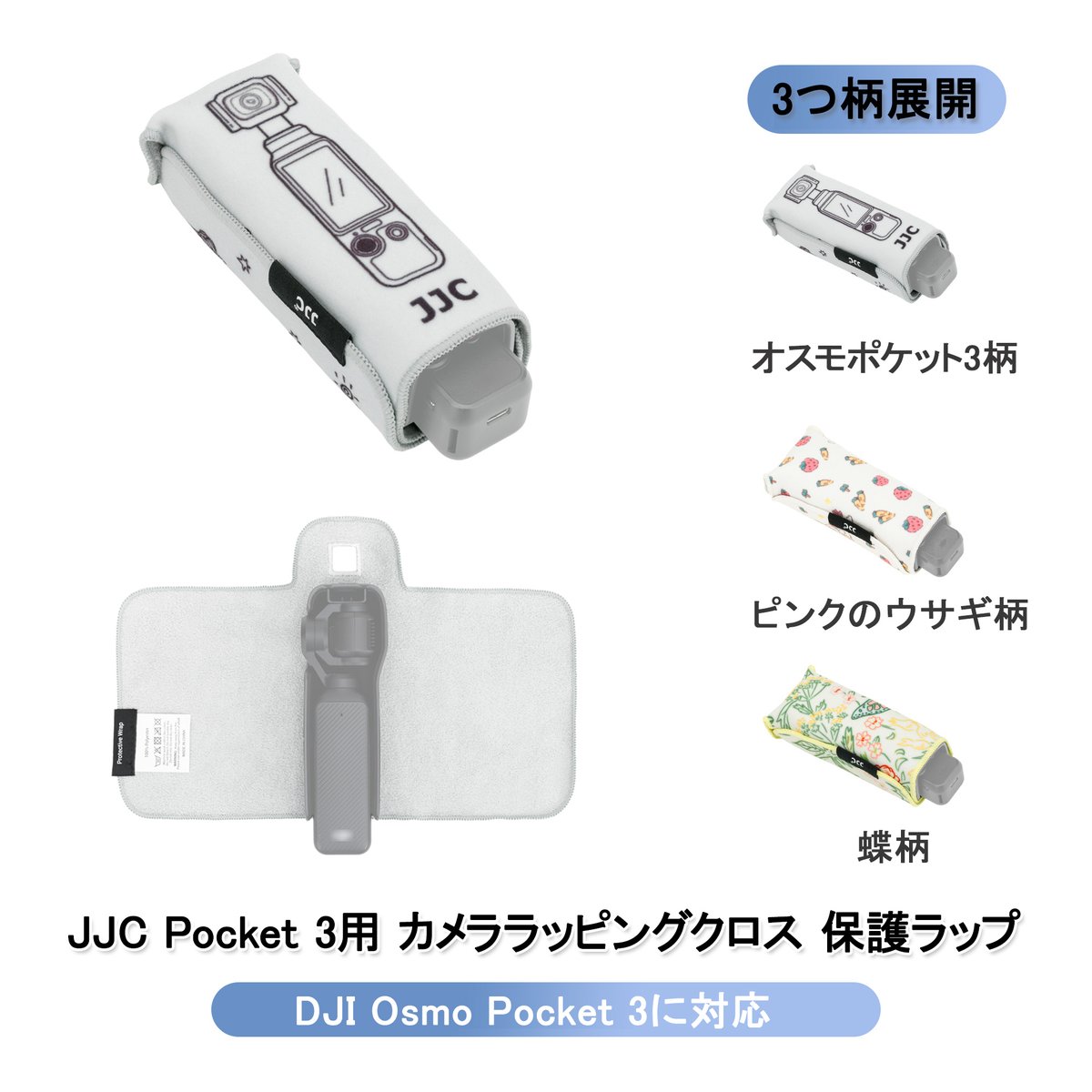 JapanJJC_Pr's tweet image. 📢#JJC Pocket 3用の可愛いラッピングクロス！

🥰 マイクロファイバー素材で保護＆クリーニングもできる。
✨ 軽量で携帯に便利、3柄展開でお気に入りを見つけて

#DJI #OsmoPocket3 #Vlog #カメラ #カメラ女子 #保護クロス
▼詳細はこちら 
amazon.co.jp/dp/B0FLK5B5WQ