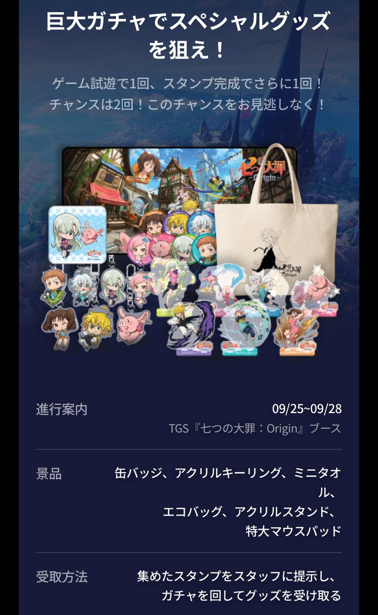 七つの大罪 ゲームショウ ノベルティ セット 東京ゲームショウ 2025