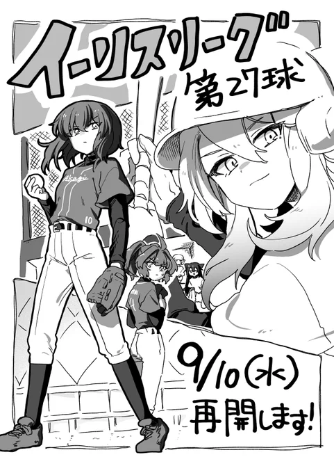 長らくお休みしておりました。
イーリスリーグ、明日9/10(水)に更新します!よろしくお願い致します!! 