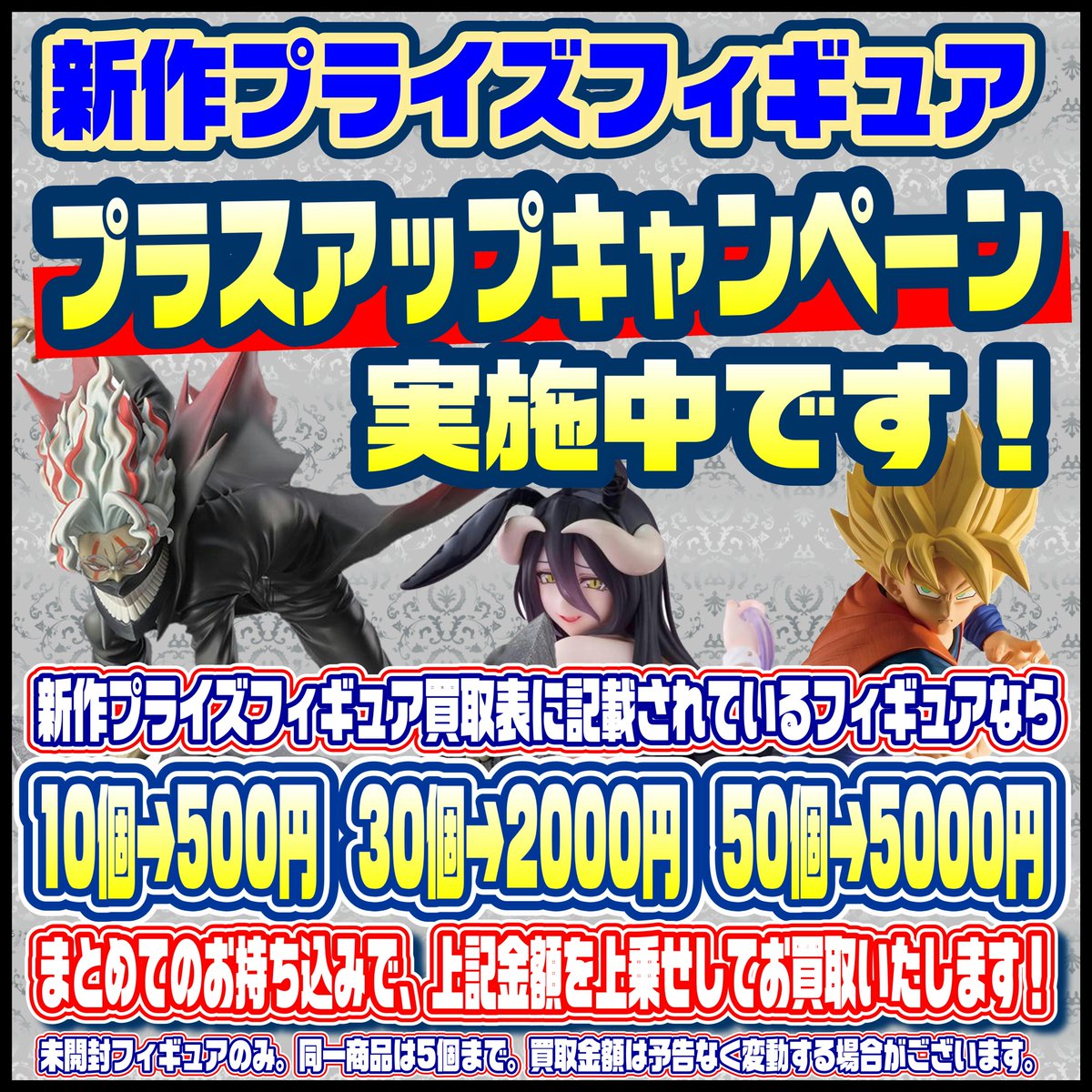 新作プライズフィギュア 買取表更新しました！ 9/9～ その他詳細は