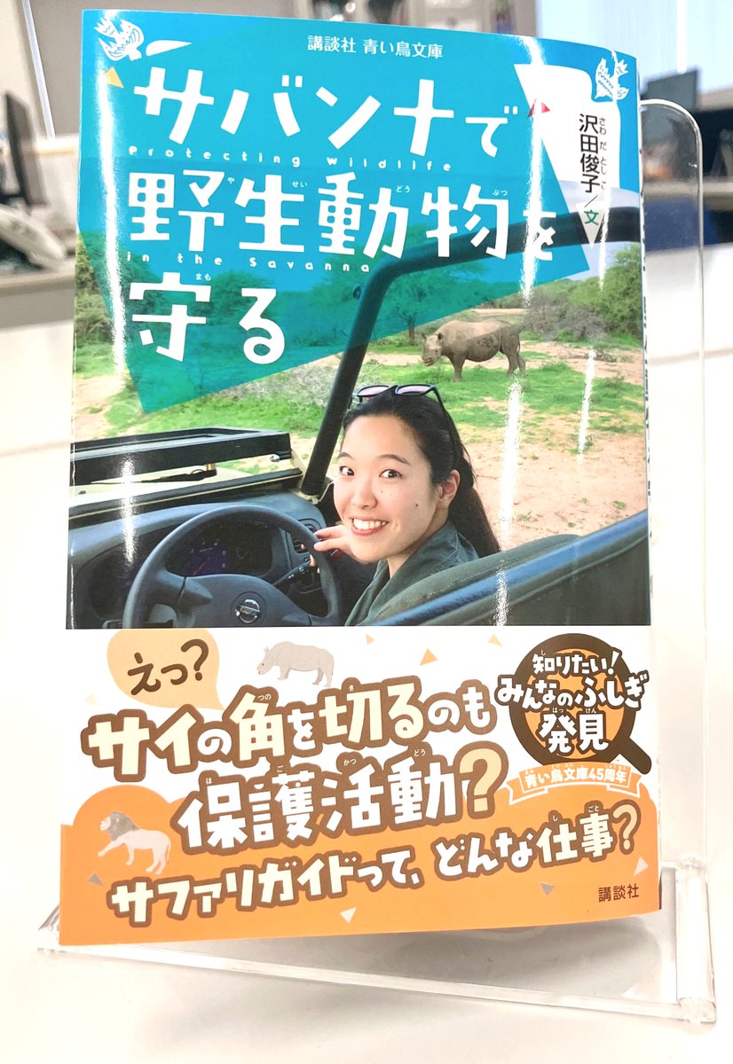 サバンナで野生動物を守る』 ◤◢◤◢◤◢◤◢◤◢◤◢◤◢ サファリ