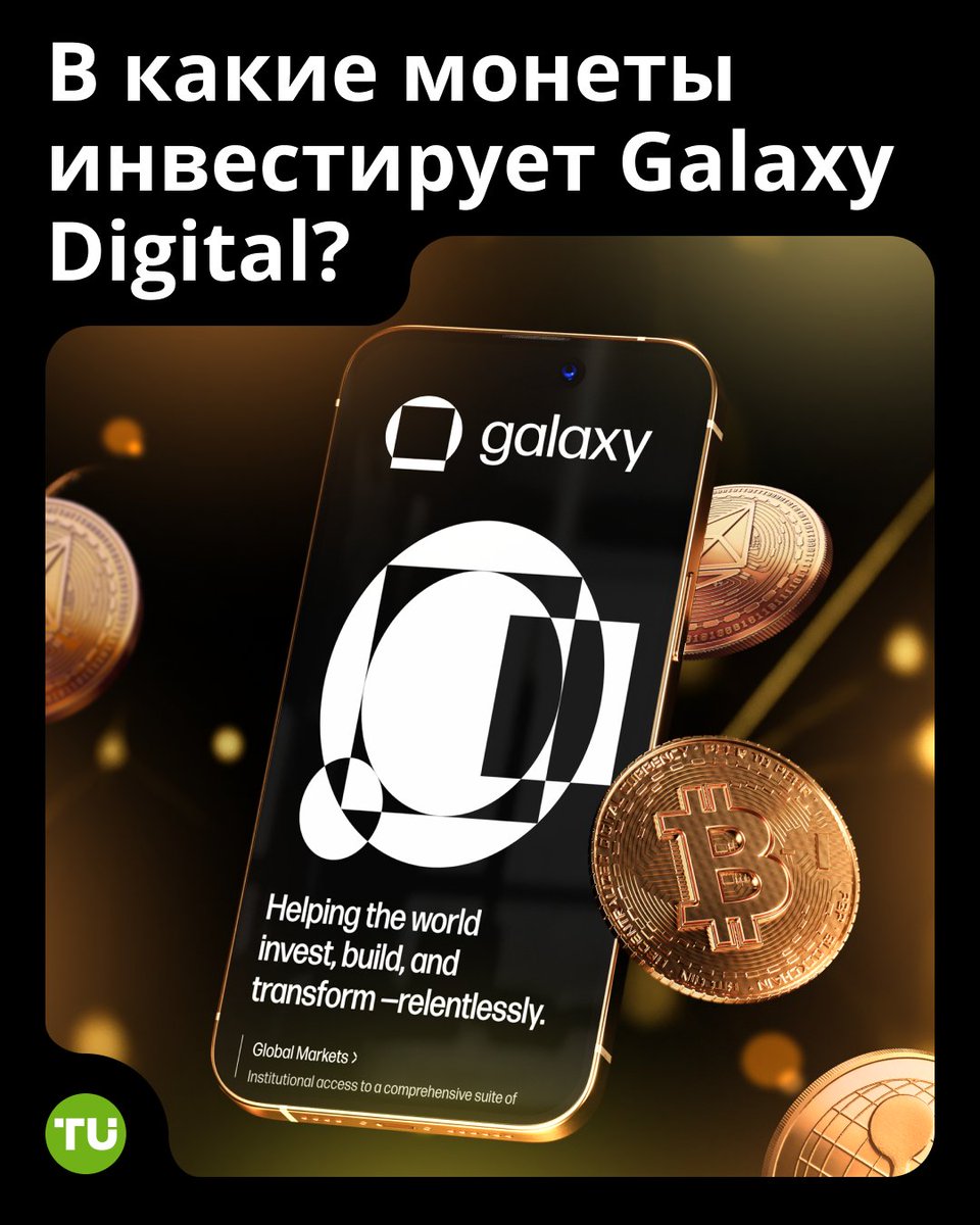 🚀 В какие монеты инвестирует один из крупнейших игроков в мире криптовалют Galaxy Digital?
#BTC — $285 млн
#ETH — $113 млн
#USDC — $60 млн
#SOL — $20 млн
#USDT — $9 млн
Плюс стартапы, игровые проекты, майнинг и т.д.
👉 А вы бы добавили в такой портфель что-то ещё?