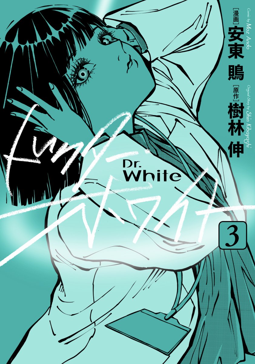⋱✨好評発売中✨⋰
『ドクター・ホワイト 3』
漫画:安東鵙@moooooz_undo、原作:樹林伸@agitadashi
撮影中に突然混乱するグラビアアイドル、彼女を襲った衝撃の病とは--⁉⚡
https://t.co/dOYOiBJOxF
#コミックブリッジ #ドクターホワイト