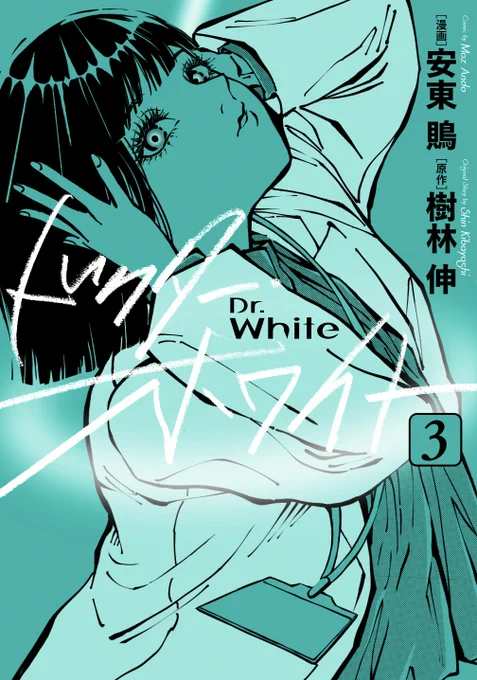 ⋱✨好評発売中✨⋰

『ドクター・ホワイト 3』
漫画:安東鵙@moooooz_undo、原作:樹林伸@agitadashi

撮影中に突然混乱するグラビアアイドル、彼女を襲った衝撃の病とは--⁉⚡

https://t.co/dOYOiBJOxF

#コミックブリッジ #ドクターホワイト 